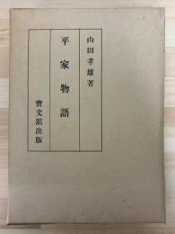 平家物語　復刻限定版