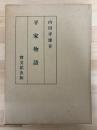 平家物語　復刻限定版