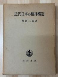 近代日本の精神構造