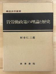 賃労働政策の理論と歴史