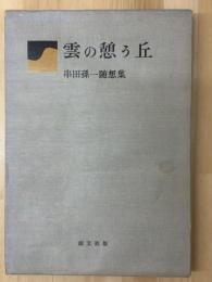 雲の憩う丘　串田孫一随想集
