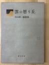 雲の憩う丘　串田孫一随想集
