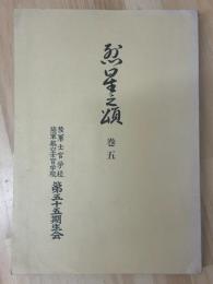 烈星之頌　巻五