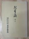 烈星之頌　巻五