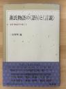 源氏物語の〈語り〉と〈言説〉　双書〈物語学を拓く〉1