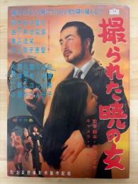 撮られた暁の女　松活妄想撮影所写真集