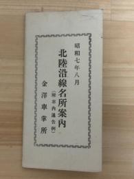 北陸沿線名所案内　（附車内通告例）
