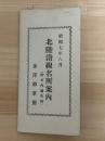 北陸沿線名所案内　（附車内通告例）