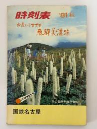時刻表　’81秋