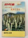時刻表　’81秋