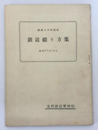 鉄道綴り方集　鉄道八十年記念