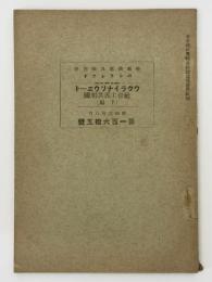 哈爾濱商品陳列館　パンフレット　ウクライナソウェート社会主義共和国　下編