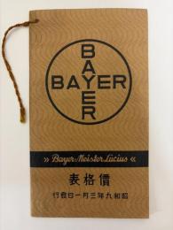 バイエル・マイステルルチウス薬品合名会社　価格表