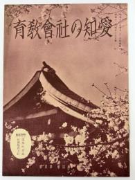 愛知の社会教育　第4巻4号