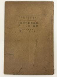 哈爾濱商品陳列　パンフレット　最近西伯利産業の発達に就て　下　第131號