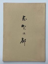 志賀の都