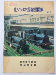 走りつづけた蒸気機関車　鉄道100年