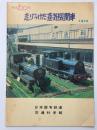 走りつづけた蒸気機関車　鉄道100年