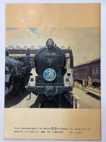 走りつづけた蒸気機関車　鉄道100年