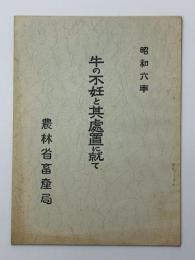 牛の不妊と其處置に就て