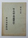 牛の不妊と其處置に就て