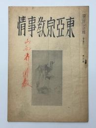 東亜宗教事情　第27号