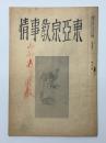 東亜宗教事情　第27号