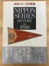 日本シリーズの軌跡　Since 1950