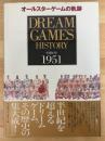 オールスターゲームの軌跡