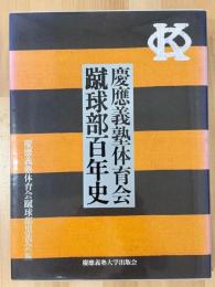 慶應義塾体育会蹴球部百年史