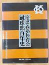 慶應義塾体育会蹴球部百年史