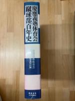 慶應義塾体育会蹴球部百年史