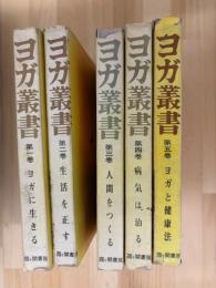 ヨガ叢書　全5巻　揃　（ヨガに生きる・生活を正す・人間をつくる・病気は治る・ヨガと健康法）