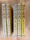 ヨガ叢書　全5巻　揃　（ヨガに生きる・生活を正す・人間をつくる・病気は治る・ヨガと健康法）