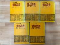 ヨガ叢書　全5巻　揃　（ヨガに生きる・生活を正す・人間をつくる・病気は治る・ヨガと健康法）