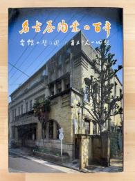 名古屋陶業の百年　会館の壁は聞いた百五十人の回想