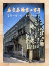 名古屋陶業の百年　会館の壁は聞いた百五十人の回想