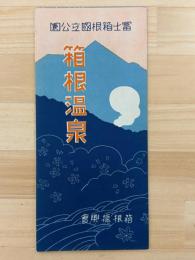 冨士箱根国立公園　箱根温泉　温泉案内