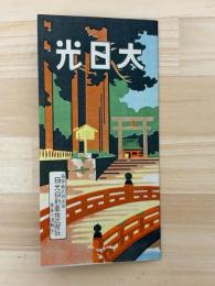 大日光　日光御案内　鳥瞰図