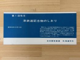 第1回指定　準鉄道記念物のしおり