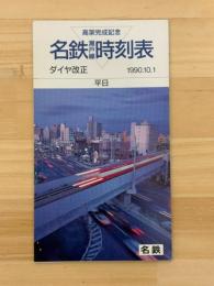 名鉄瀬戸線時刻表　高架完成記念　1990年10月1日
