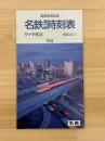 名鉄瀬戸線時刻表　高架完成記念　1990年10月1日
