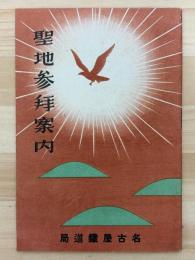聖地参拝案内