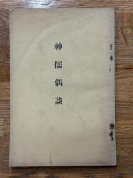 神儒偶談