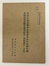 生活必需品関係小売商業組合部制要綱・生活必需品関係商業組合ノ改組統合ノ方法