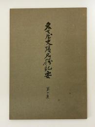 名古屋史蹟名勝紀要　第1集