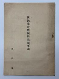 国民学校體錬科教授要項