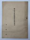 国民学校體錬科教授要項