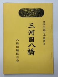 三河国八橋　文学伝説のふるさと