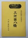 三河国八橋　文学伝説のふるさと